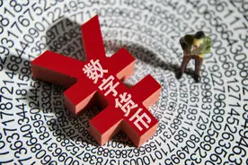 数字人民币试点一周年 正式落地或近在咫尺图片