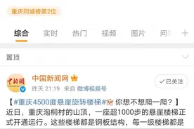 重庆4500度悬崖旋转楼梯火了 网友：8D重庆，不愧是你图片
