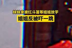 半夜楼道内，妹妹披红斗篷等姐姐放学，爸爸姐姐被吓一跳：吓死人图片