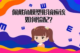 「健康解码·大医论道」宋红欣：佩戴角膜塑形镜应该如何验配？图片