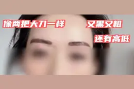 杭州女子花6万纹眉被纹出两把“大刀”，不敢去上班，网友：蜡笔小新联名款？图片