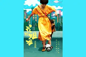 《我的姐姐》开放性结局太理想？编剧：其实电影最开始叫《踢皮球》图片