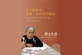 程十发百岁纪念：徐根宝等“跨界”追忆发老性情与笔墨图片
