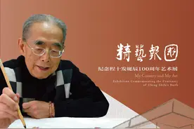 程十发百岁纪念：徐根宝等“跨界”追忆发老性情与笔墨图片