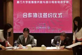 厦门大学与四川电影电视学院签署合作协议，共同推动创新型人才培养和学术研究图片