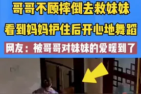 哥哥为救妹妹不小心摔倒，看到妹妹没事开心地手舞足蹈，网友：哥哥好暖图片