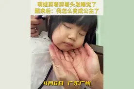 萌娃剪着剪着头发睡觉了 醒来后：我怎么变成公主了图片