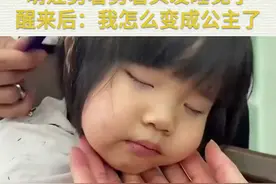 萌娃剪着剪着头发睡觉了 醒来后：我怎么变成公主了图片