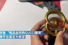 唯品会难证“清白”：自称正品却被三方鉴定为假货图片