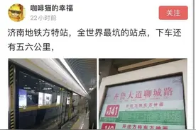 济南大波网友吐槽被地铁站名坑惨！去方特，出站发现还要走4公里图片