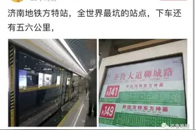 济南大波网友吐槽被地铁站名坑惨！去方特，出站发现还要走4公里图片