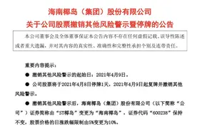 ST椰岛：撤销股票其他风险警示，证券简称变海南椰岛，停牌1天图片