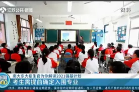 南京大学、东南大学2021强基计划公布，来看招生官详细解读！视频封面