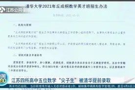 看看学霸？江苏四所高中五位数学“尖子生”被清华大学提前录取视频封面