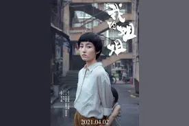 疑似《我的姐姐》原型被扒，现实远比电影更残酷图片