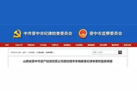 山西又有一人涉嫌严重违纪违法，接受纪律审查和监察调查图片