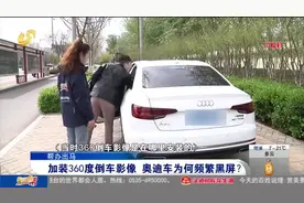 奥迪车加装360度倒车影像,开了一年多黑屏30多次，4S店迟迟修不好视频封面