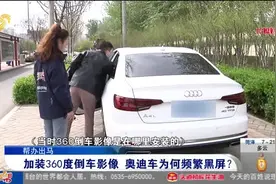 奥迪车加装360度倒车影像,开了一年多黑屏30多次，4S店迟迟修不好视频封面