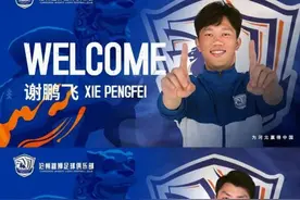 揭秘｜沧州雄狮靠什么打动谢鹏飞？图片