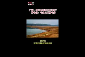广东一水库枯竭现古代豪宅？博物馆：专家已到场考察图片