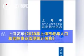 最新数据！上海已有百岁老人3080人：男性792人，女性2288人图片