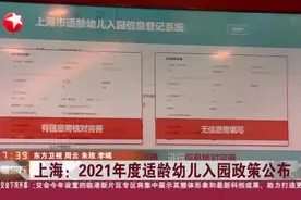 上海：2021年度适龄幼儿入园政策公布视频封面