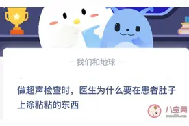 做超声检查时医生为什么要在患者肚子上涂粘粘的东西 蚂蚁庄园4月9日正确答案图片