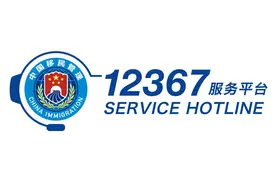 国家移民管理机构12367服务平台今日上线运行图片