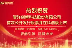 智洋创新鸣锣上市 系淄博市首家人工智能产业上市企业和首家科创板上市公司图片
