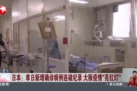 日本：单日新增确诊病例连破纪录  大阪疫情“亮红灯”视频封面