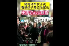 9岁姐姐阻止陌生女子带走弟弟被打 具体情况是什么？图片
