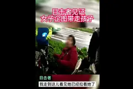 9岁姐姐阻止陌生女子带走弟弟被打 两个孩子的父母去哪了？9岁女孩被陌生女子扇脸最新消息图片