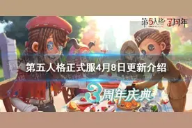 第五人格4月8日更新内容介绍 4月8日更新什么图片