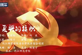 内江：原创歌曲《复兴的旗帜》献礼建党百年图片