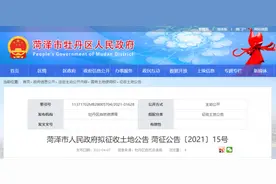 商服、科教用地！菏泽城区8个地块征收，涉及4个社区图片