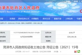 商服、科教用地！菏泽城区8个地块征收，涉及4个社区图片