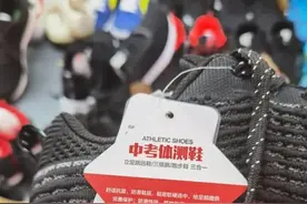 穿这种鞋能提高成绩？“中考体测鞋”热卖，靠它提分有点悬图片