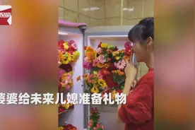 婆婆给未来儿媳准备一冰箱新婚礼物，打开瞬间女孩脸红了图片