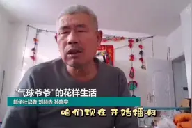 “气球爷爷”的“小目标”图片