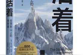 书荐丨《活着：安第斯山上的幸存者》——史上著名灾难故事，超级畅销书、口碑佳作图片