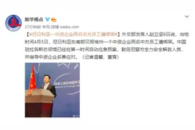 尼日利亚一中资企业两中方员工遭绑架，外交部回应图片