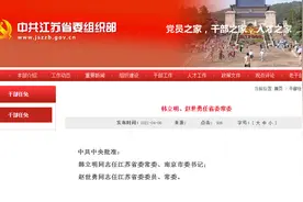韩立明、赵世勇任江苏省委常委图片