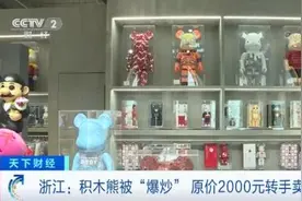 靠“炒鞋”“炒熊”暴富？警惕背后套路图片