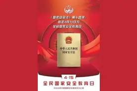 4·15马上就到了，你知道全民国家安全教育日的由来吗？图片