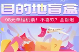 98元“机票盲盒”火了，千万人抢购！真能“说走就走”？图片