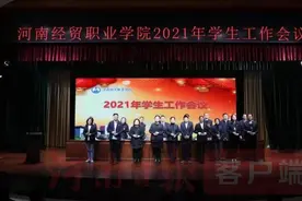 河南经贸职业学院召开2021年学生工作会议图片