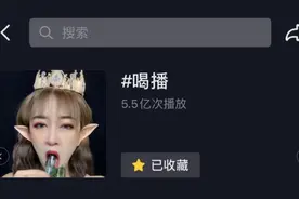 “吃播”刚走，“喝播”出现了！抖音：严厉打击“海量喝播”内容图片