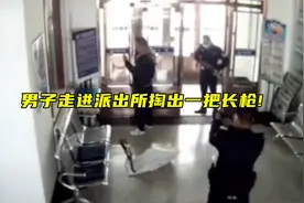 男子走进派出所掏出一把长枪，吓坏警察叔叔：“把枪放下！举起手来！”视频封面