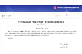 广州车牌增加30000个指标！本月起实施图片
