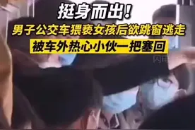 淄博男子回应推回公交猥亵男：路遇“咸猪手”，就得这么干！女朋友夸我很勇敢图片